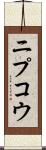 ニプコウ Scroll