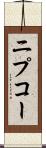 ニプコー Scroll