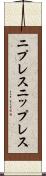 ニプレス Scroll