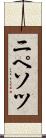 ニペソツ Scroll