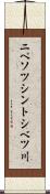 ニペソツシントシベツ川 Scroll