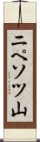 ニペソツ山 Scroll