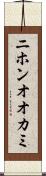 ニホンオオカミ Scroll