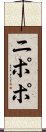ニポポ Scroll