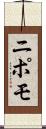 ニポモ Scroll