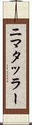 ニマタッラー Scroll