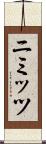 ニミッツ Scroll