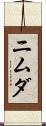 ニムダ Scroll