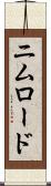 ニムロード Scroll