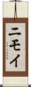 ニモイ Scroll