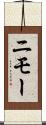 ニモー Scroll