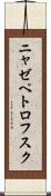 ニャゼペトロフスク Scroll