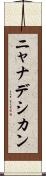 ニャナデシカン Scroll