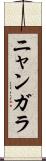 ニャンガラ Scroll