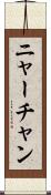 ニャーチャン Scroll