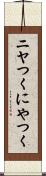 ニヤつく Scroll