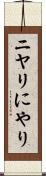 ニヤリ Scroll