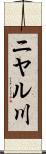 ニヤル川 Scroll