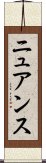 ニュアンス Scroll
