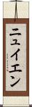 ニュイエン Scroll