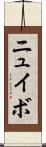 ニュイボ Scroll