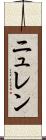 ニュレン Scroll