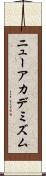 ニューアカデミズム Scroll