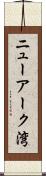 ニューアーク湾 Scroll