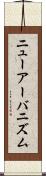 ニューアーバニズム Scroll