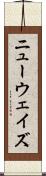 ニューウェイズ Scroll