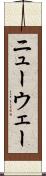 ニューウェー Scroll