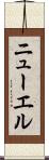 ニューエル Scroll