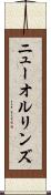 ニューオルリンズ Scroll