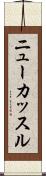 ニューカッスル Scroll