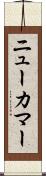 ニューカマー Scroll