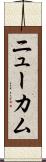 ニューカム Scroll