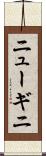 ニューギニ Scroll