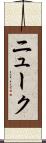 ニューク Scroll