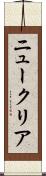 ニュークリア Scroll