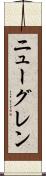 ニューグレン Scroll