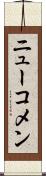 ニューコメン Scroll