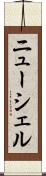 ニューシェル Scroll