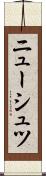 ニューシュツ Scroll