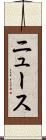 ニュース Scroll