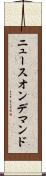 ニュースオンデマンド Scroll