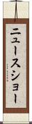 ニュース・ショー Scroll