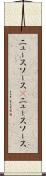 ニュースソース(P) Scroll