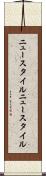 ニュースタイル Scroll