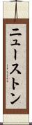 ニューストン Scroll