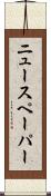 ニュースペーパー Scroll